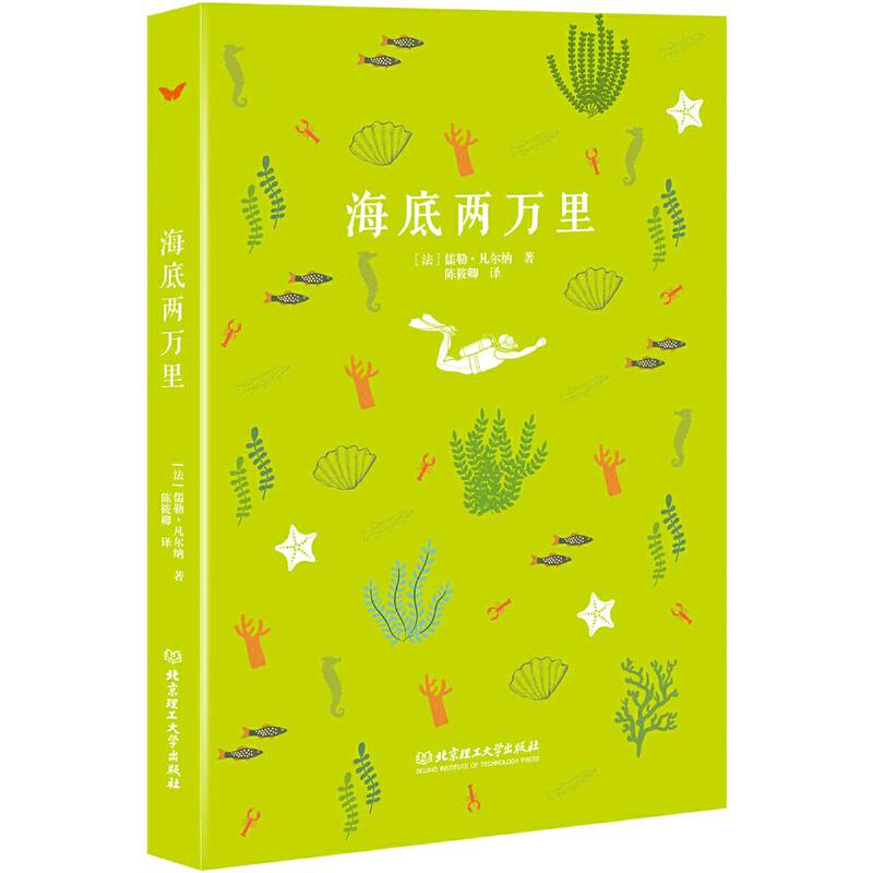海底两万里/统编语文新教材指定阅读书系