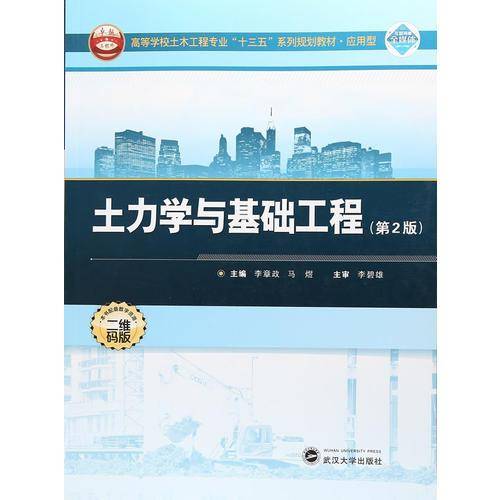 土力学与基础工程（第2版 应用型 二维码版）/高等学校土木工程专业“十三五”系列规划教材