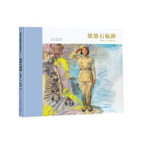 悠悠石板路（精装新版）红色主题绘本系列