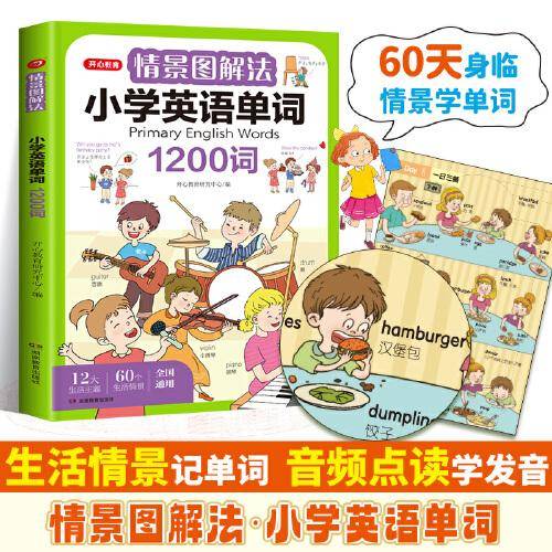 情景图解法小学英语单词视频讲解版三四五六年级单词句型公式词性时态大全 开心教育