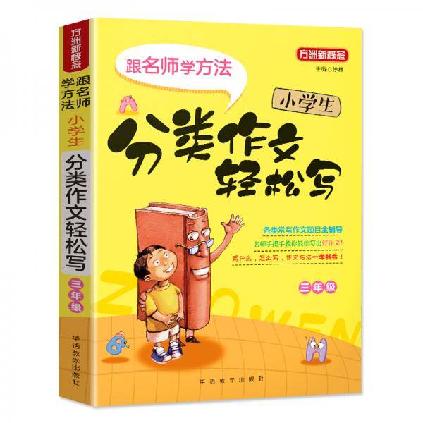 小学生分类作文轻松写・三年级