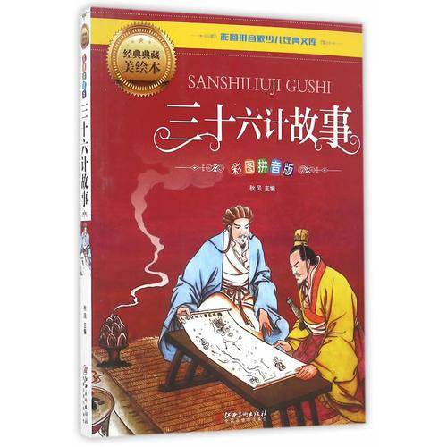 三十六计故事（彩图拼音版）