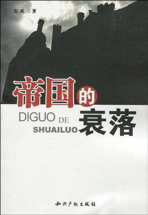 帝国的衰落