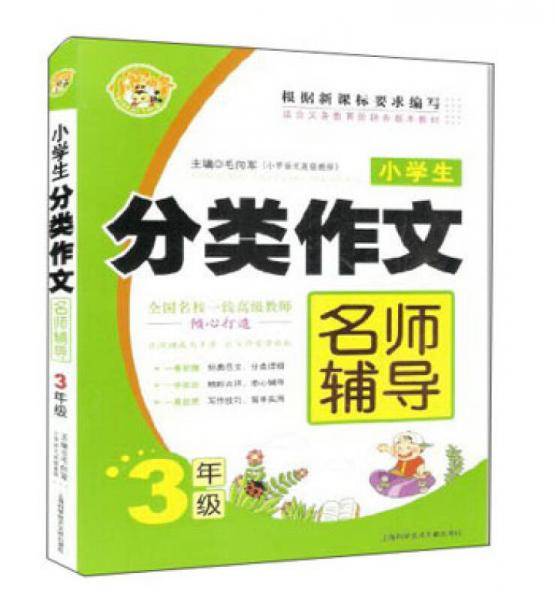 小学生分类作文名师辅导：3年级
