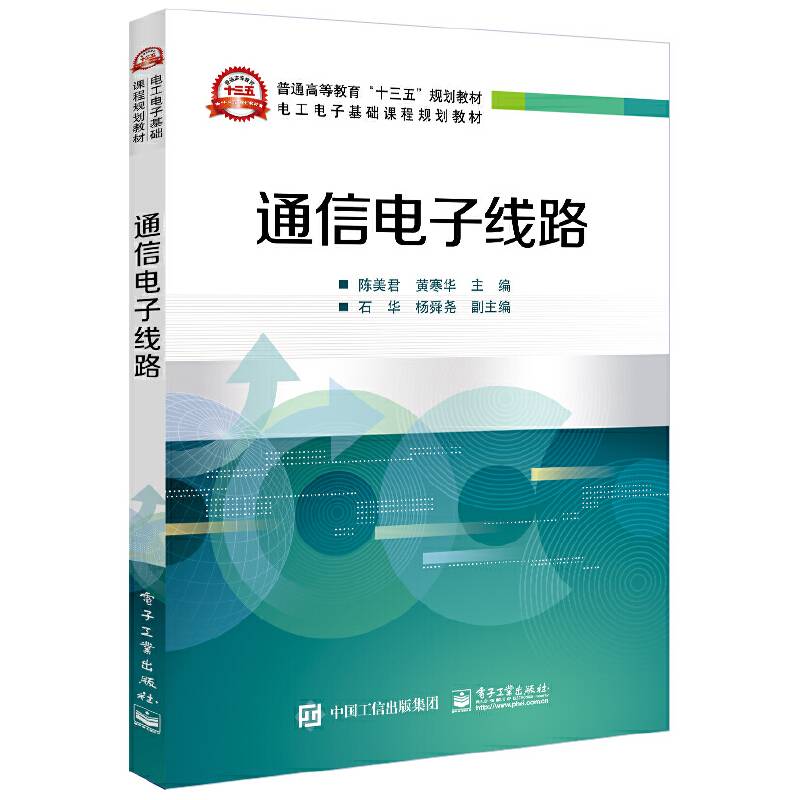 通信电子线路(电工电子基础课程规划教材普通高等教育十三五规划教材)