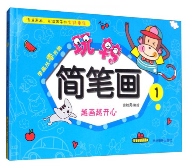 玩转简笔画（1）