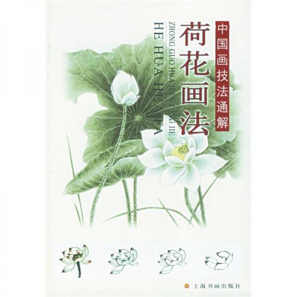 荷花画法