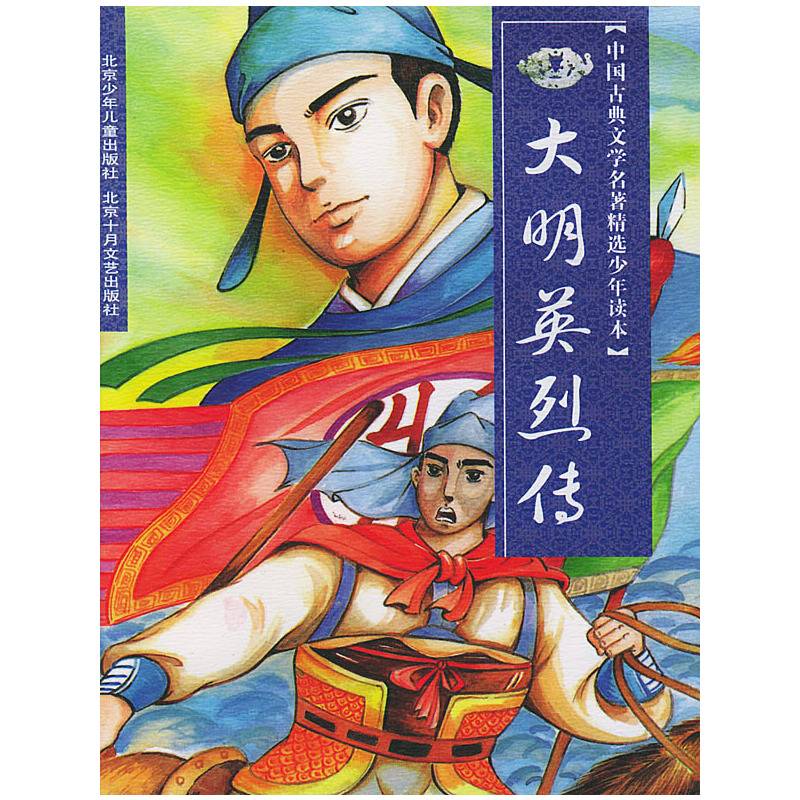 大明英烈传/中国古典文学名著精选少年读本