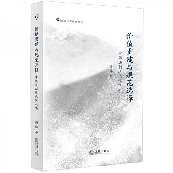 价值重建与规范选择：中国法制现代化沉思