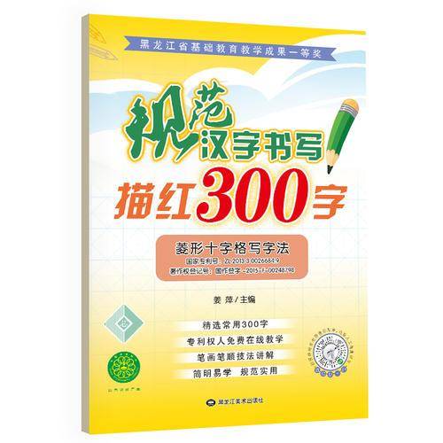 规范汉字书写描红300字菱形十字格