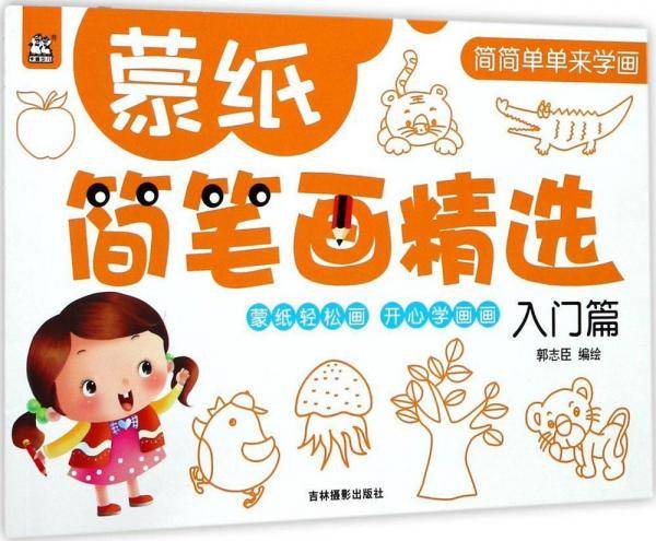 蒙纸简笔画精选