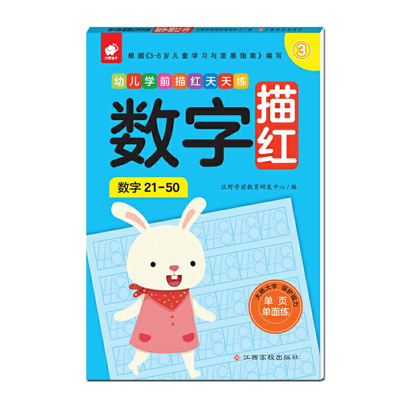 幼儿学前描红天天练――数字描红③