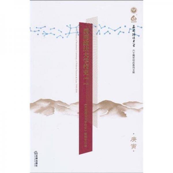 西南政法大学校史（1950-2010）（庚寅）