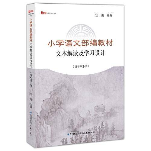 小学语文部编教材文本解读及学习设计（四年级下册）/新教师书系