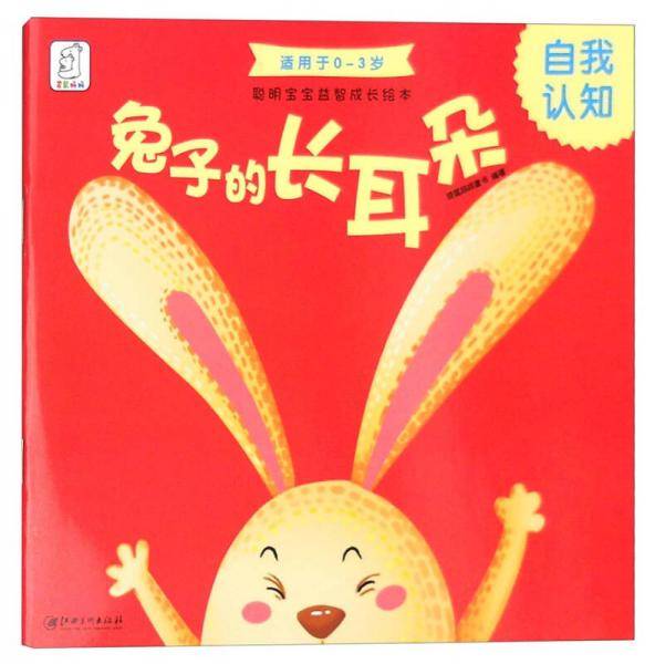 聪明宝宝益智成长绘本・兔子的长耳朵（自我认知 0-3岁）
