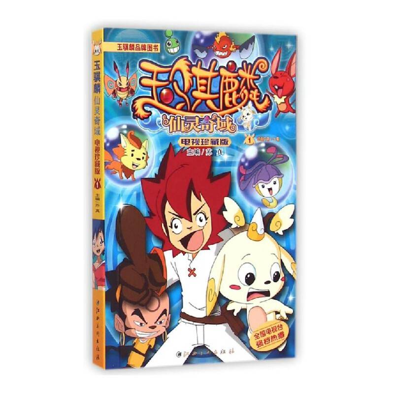玉麒麟：仙灵奇域1（电视珍藏版）