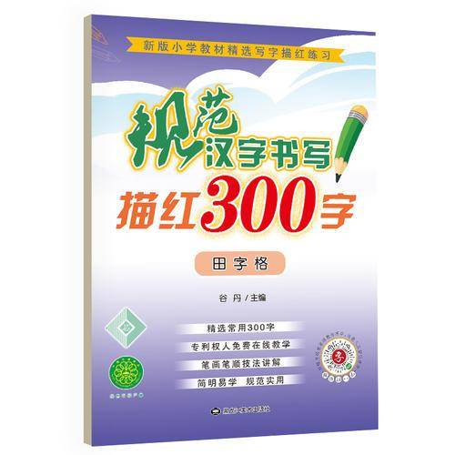 规范汉字书写描红300字田字格