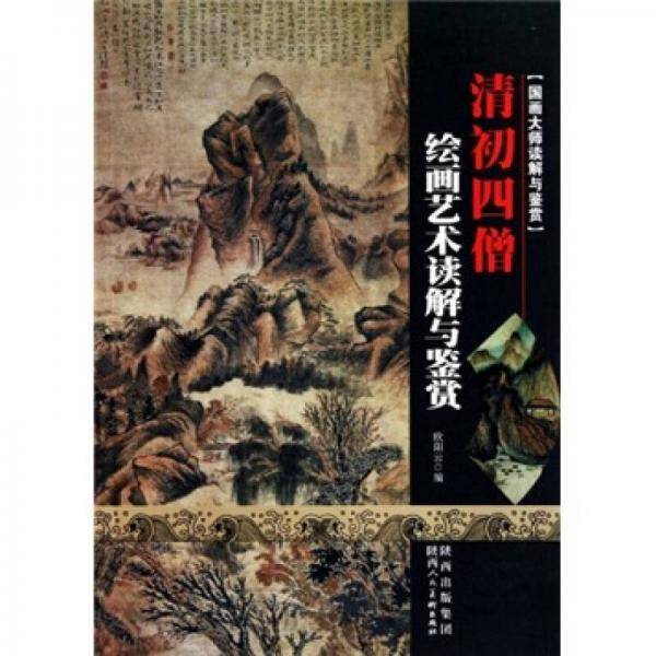 国画大师读解与鉴赏・清初四僧