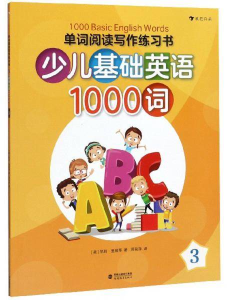 单词阅读写作练习书・少儿基础英语1000词 3