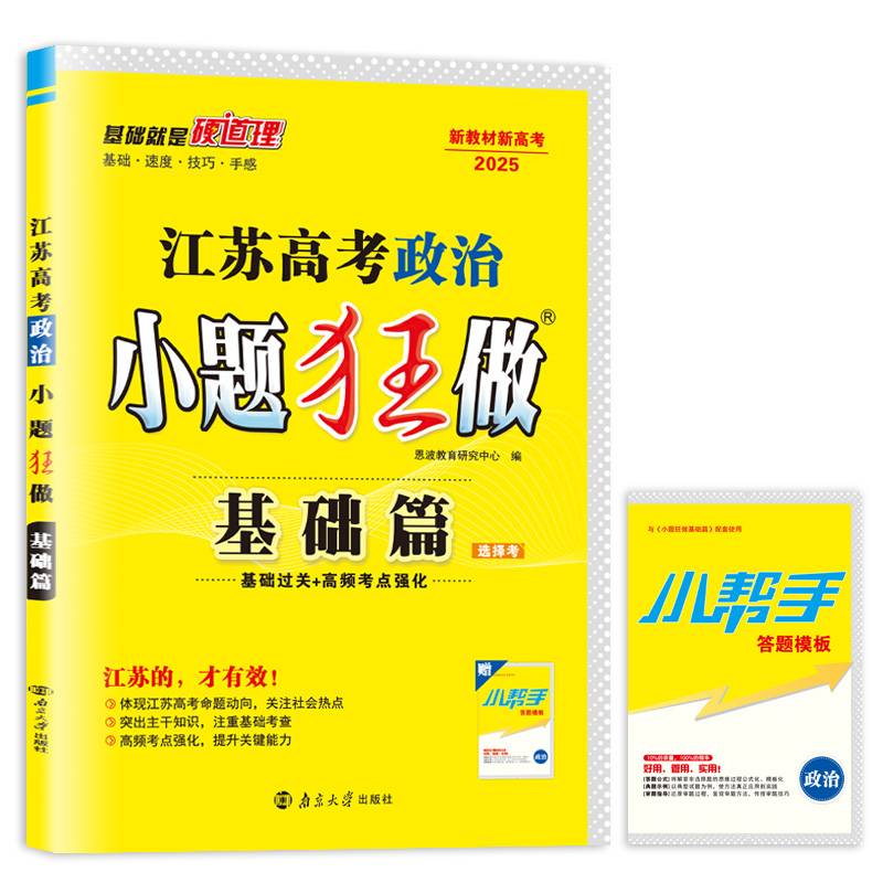 江苏高考政治小题狂做·基础篇2025