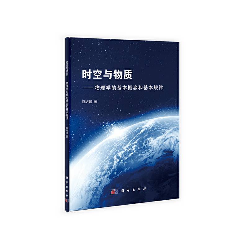 时空与物质――物理学的基本概念和基本规律