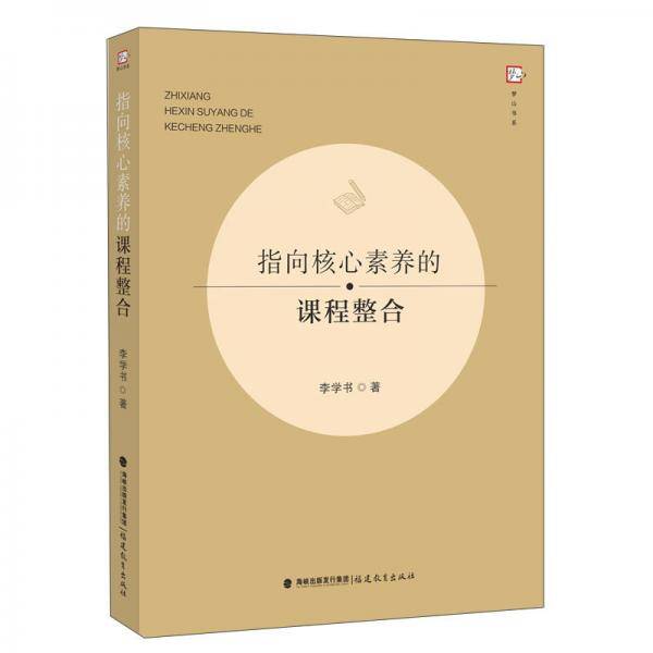 指向核心素养的课程整合