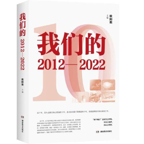 我们的2012—2022