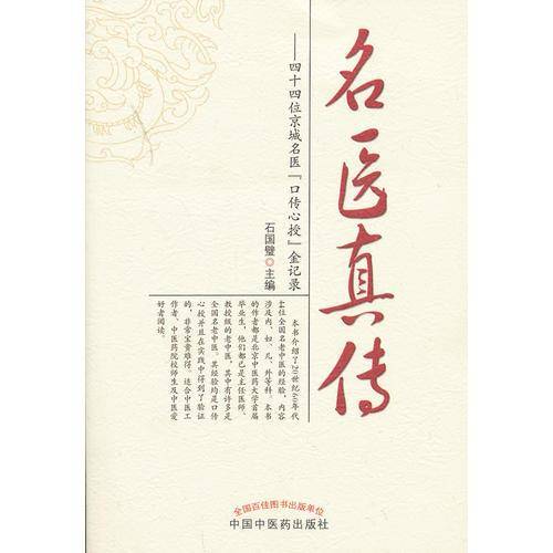 名医真传――四十四位京城名医“口传心授”金记录