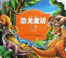 恐龙童话全集