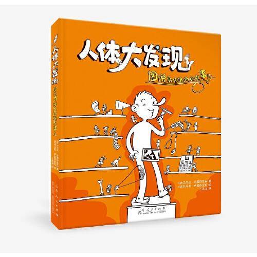 人体大发现：图说身体里的那些事儿