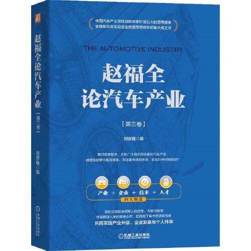 赵福全论汽车产业 （第三卷）