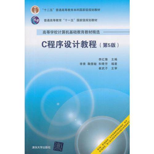 C程序设计教程（第5版）（高等学校计算机基础教育教材精选）