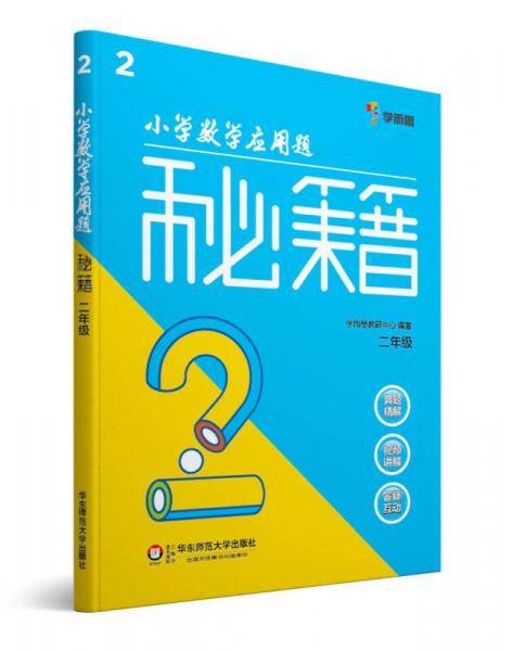 小学数学应用题秘籍 ・二年级
