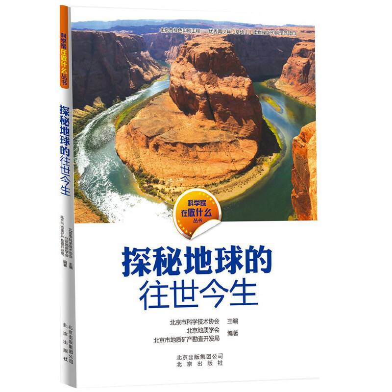 科学家在做什么丛书 探秘地球的往世今生