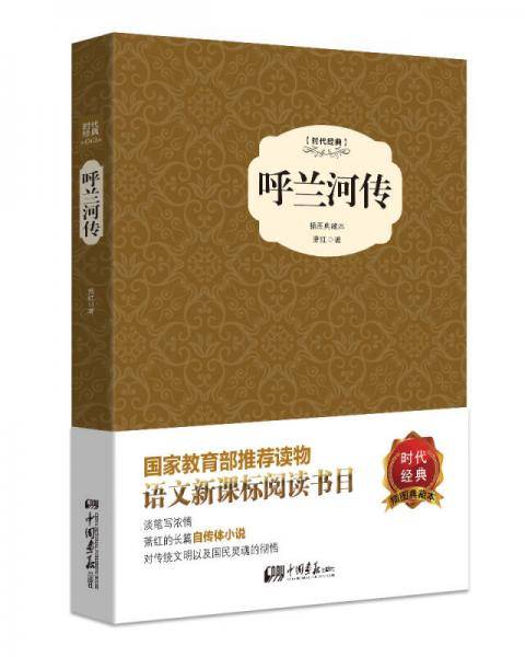 呼兰河传（精装插图典藏本）