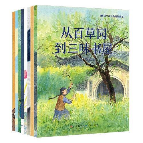 语文课经典精选绘本（平装）