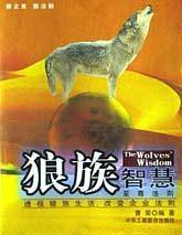 狼族智慧