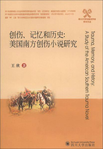 创伤、记忆和历史