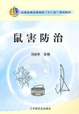 鼠害防治