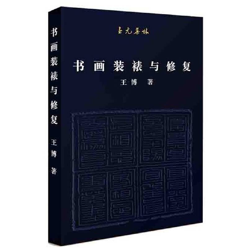 至元集林：书画装裱与修复