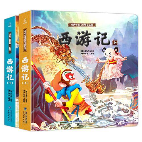 西游记绘本 【 】画话中国传统文化绘本 3-6岁西游记儿童版绘本
