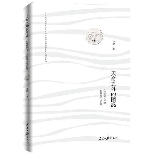 天命之外的困惑
