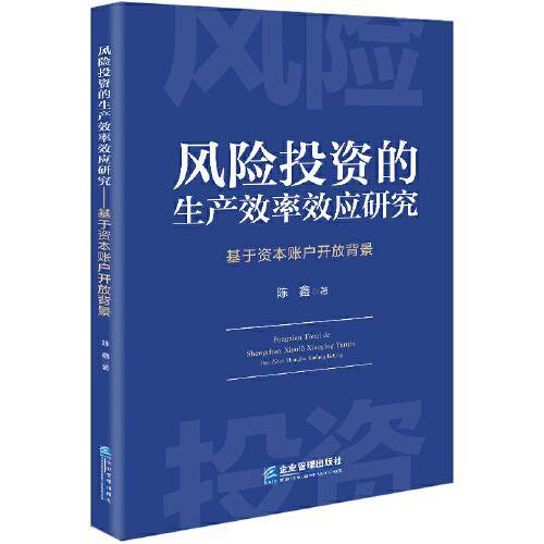 风险投资的生产效率效应研究：基于资本账户开放背景