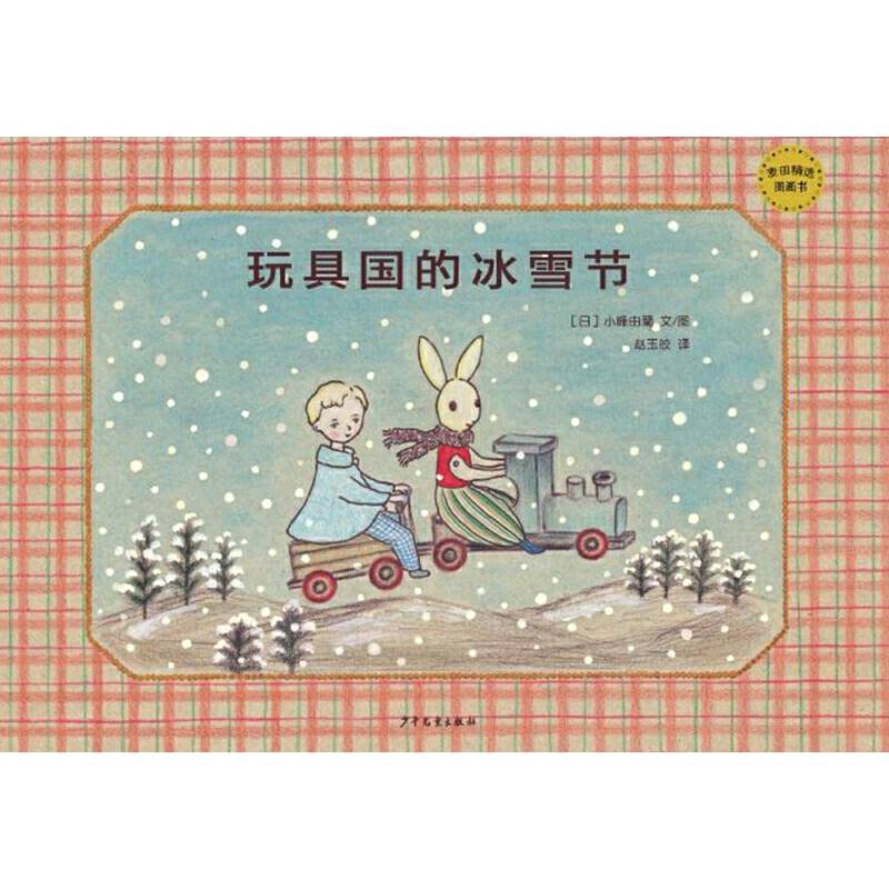麦田精选图画书玩具国的冰雪节