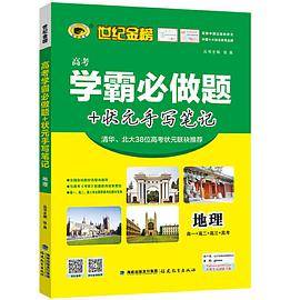 高考学霸必做题 状元手写笔记 地理