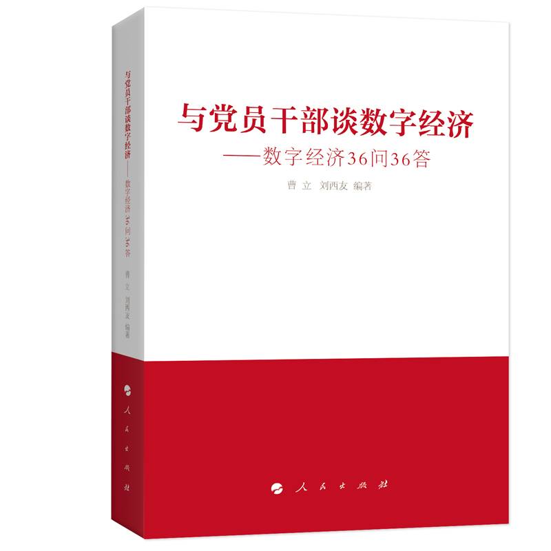 与党员干部谈数字经济：数字经济36问36答