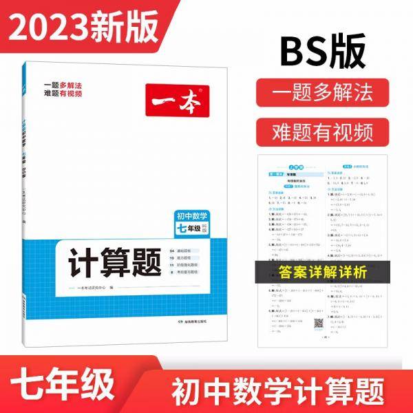 一本初中数学计算题七年级BS北师大版2023版计算高手能手中学数学思维训练计算能力满分训练
