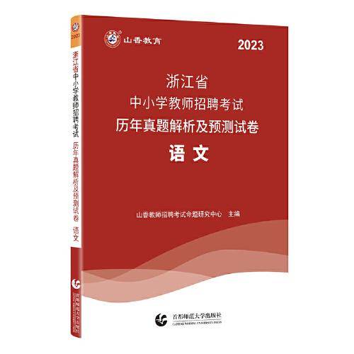 山香2023浙江省中小学教师招聘考试历年真题解析及预测试卷 语文