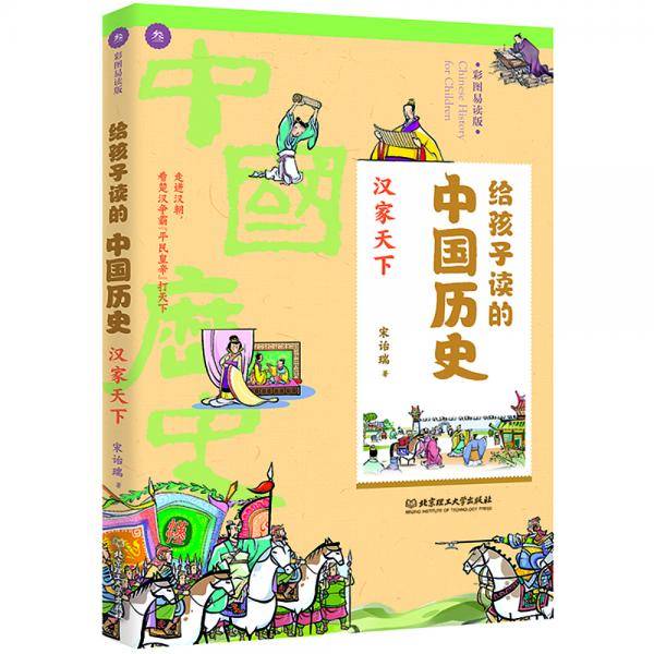 给孩子读的中国历史：汉家天下（一本真正为孩子写的趣味历史，让读历史就像看电影）