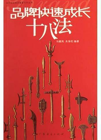 品牌快速成长十八法